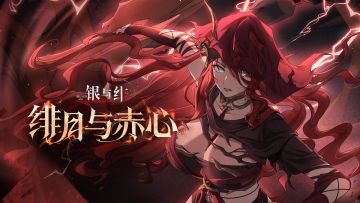 《银与绯》「溯月的 琼安」眷属传记丨绯月与赤心