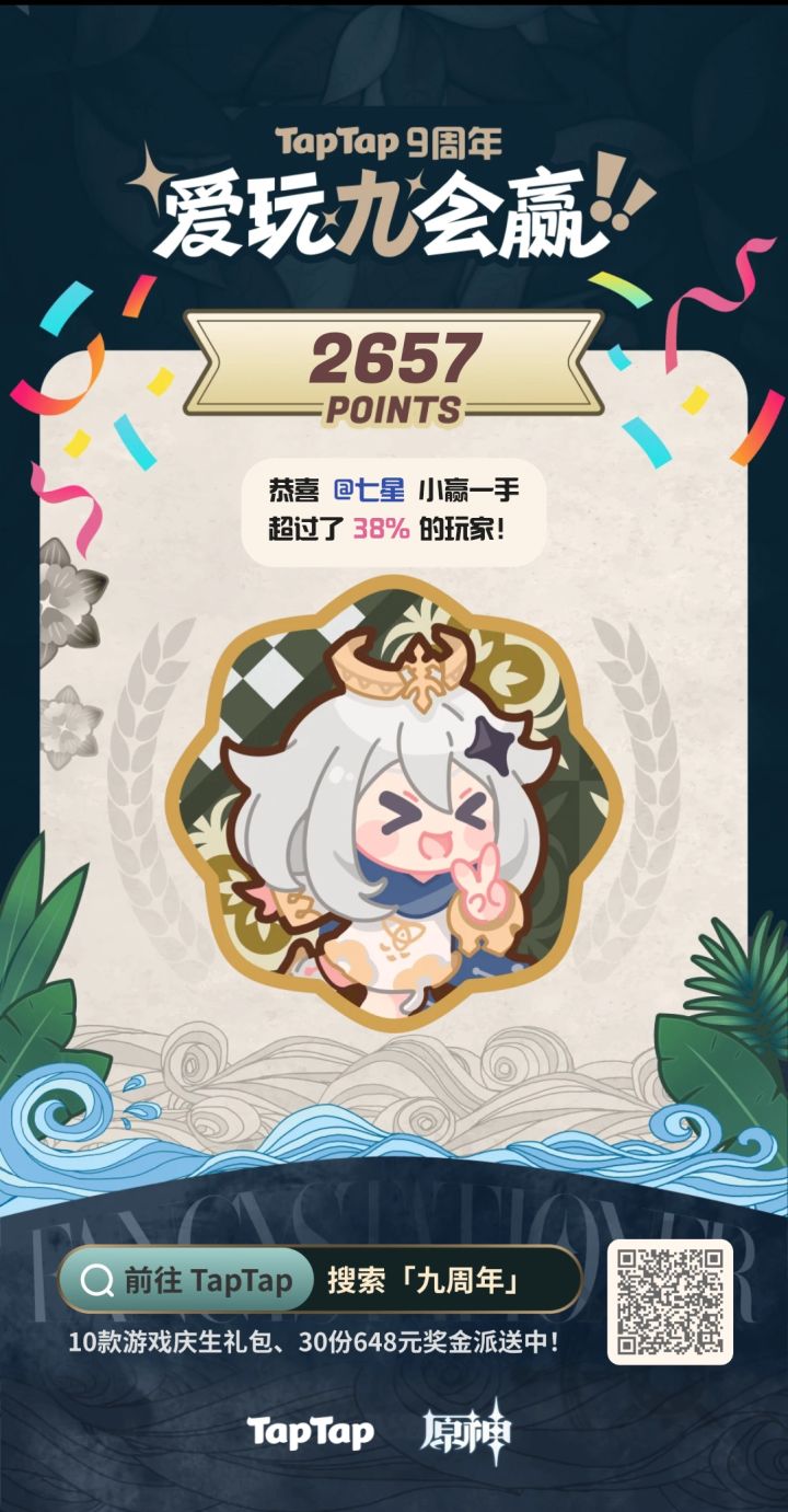#TapTap9周年 
#TapTap9周年截图