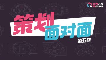 【策划面对面】第五期：5V5时代即将到来（已开奖）