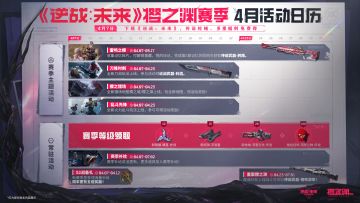 《逆战：未来》S2新赛季「樱之渊」4月福利活动抢先看
