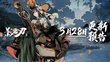 3月28日更新预告