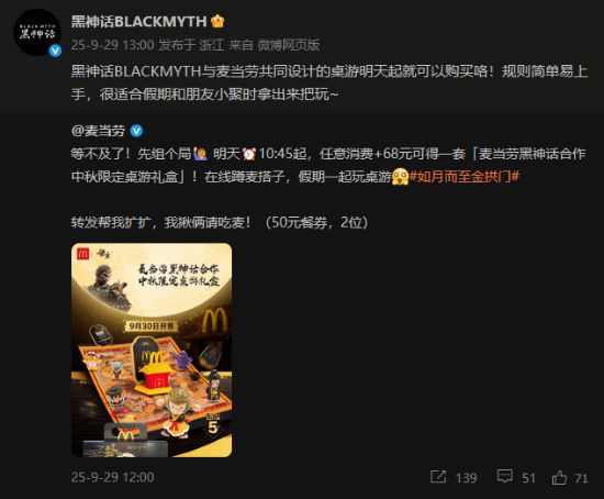 黑神话官博麦当劳新联动:中秋限定桌游礼盒 1