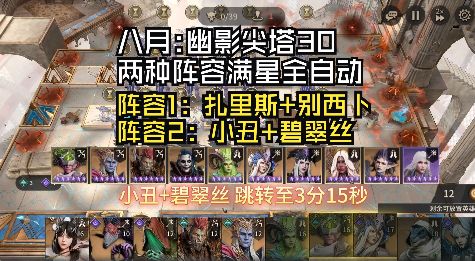 八月:幽影尖塔30(两种阵容满星全自动)截图