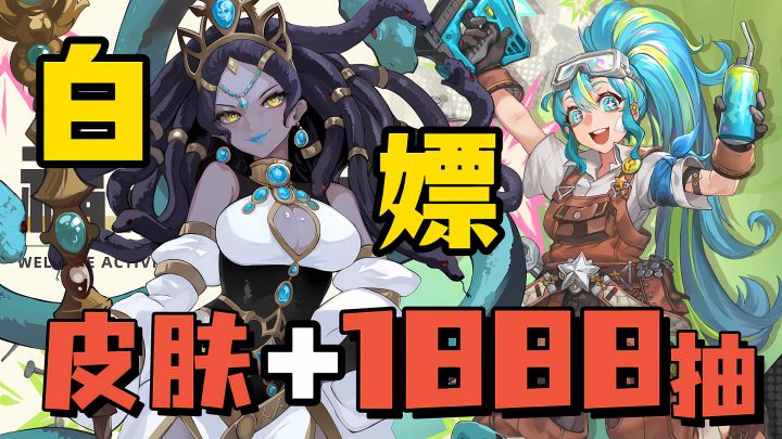 白嫖两套皮肤➕1888抽❓周年庆版本送这么大❓美杜莎正式登场❗截图