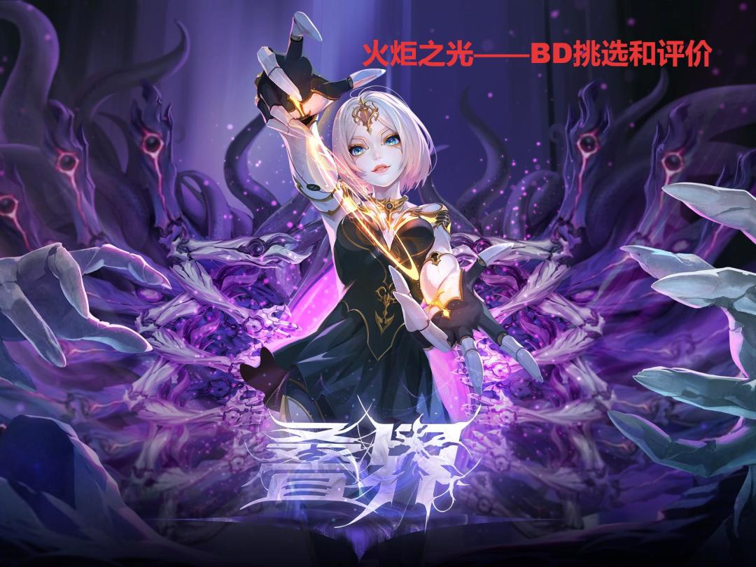 新手进阶必看（一）——bd的评价和选择截图
