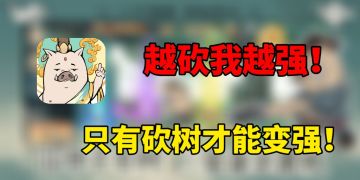 只有砍树才能变强！一根手指也能畅玩！