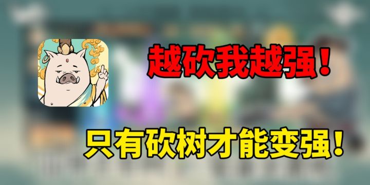 只有砍树才能变强!一根手指也能畅玩!截图
