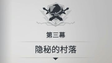 第一章--第三幕 隐秘的村落