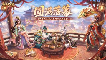 《我是大东家》线下家族聚会圆满落幕！