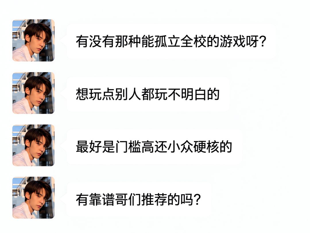 有没有能孤立全校的游戏?小众哥推荐一下 1