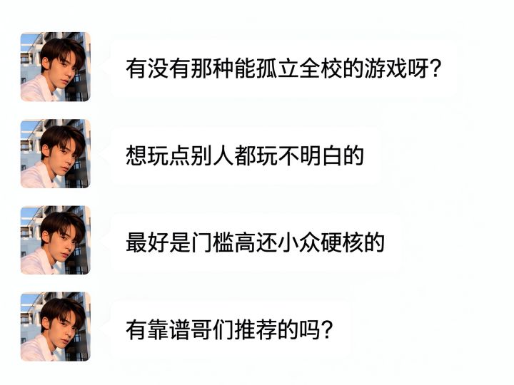 有没有能孤立全校的游戏？小众哥推荐一下截图