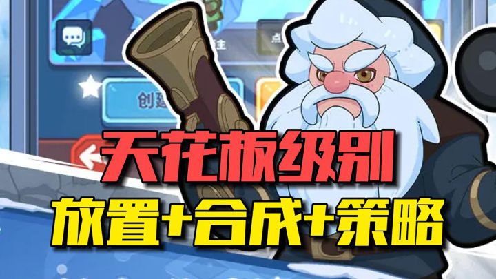 放置类也能合成?每一局都充满变数和挑战截图