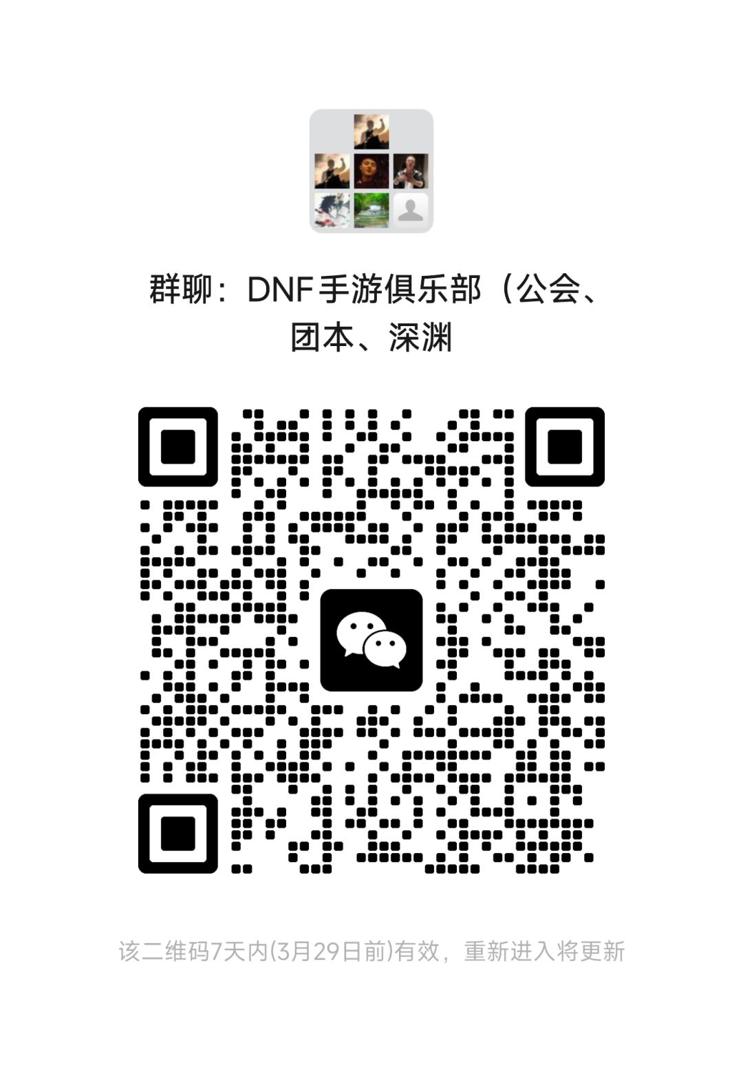 DNF手游俱乐部(公会、团本、深渊) 1