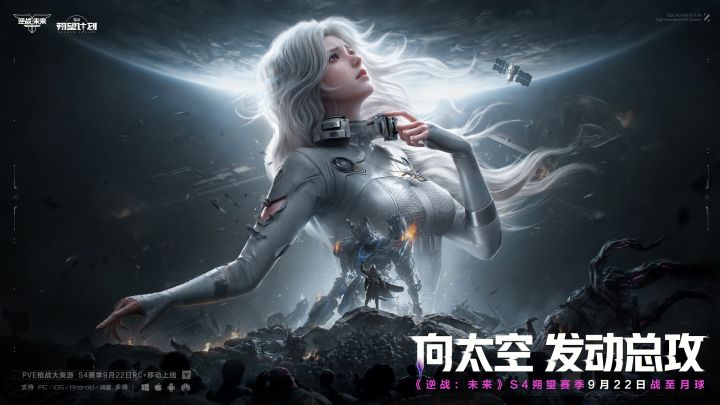 《逆战:未来》S4朔望赛季 | 9月22日,战至太空!截图