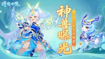 兔兔爆料丨揭秘！丙午马年生肖神兽隆重登场！