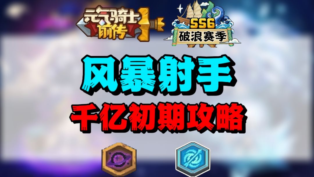 【SS6攻略】风暴射手初期攻略截图