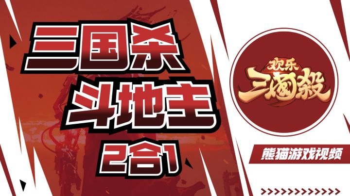有趣儿,三国杀+斗地主,玩法融合了?截图