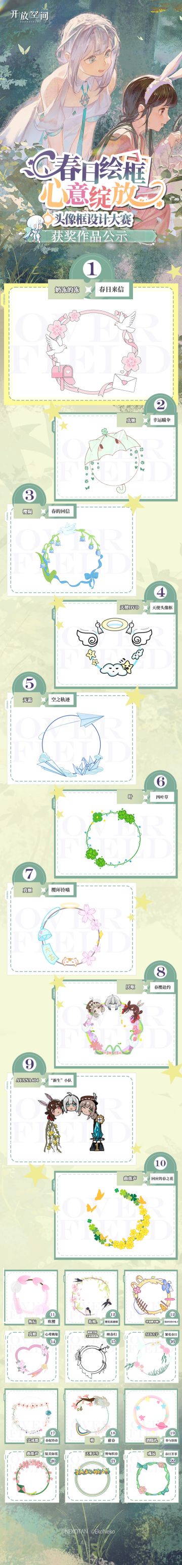 「春日绘框·心意绽放」头像框设计大赛｜获奖名单公示