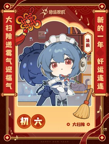 正月初六好运来