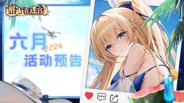 6月活动预告 | 全新的娱乐方式。
