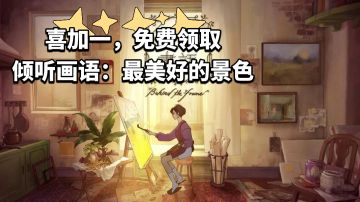 喜加一，本周Epic免费领取《倾听画语》