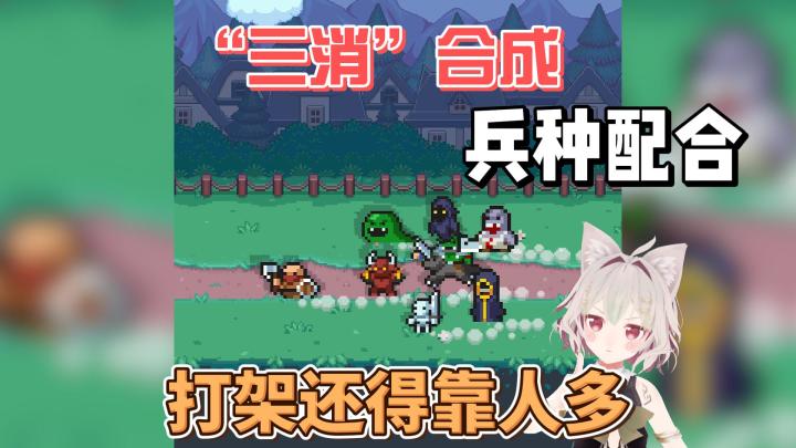 【游戏推荐】三消+合成!挂机+休闲!像素休闲游戏来袭!截图