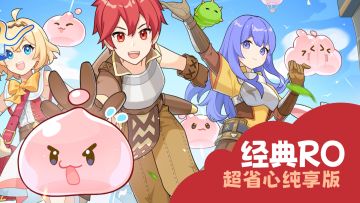 超省心纯享版治愈系MMO！仙境传说系列又一力作！