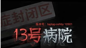十三号病院：第三章攻略（上）