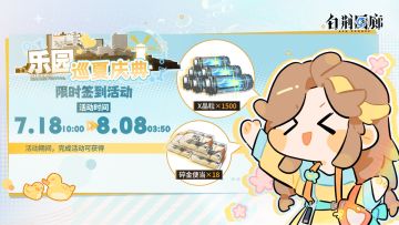 「乐园巡夏庆典」限时签到活动即将开启！