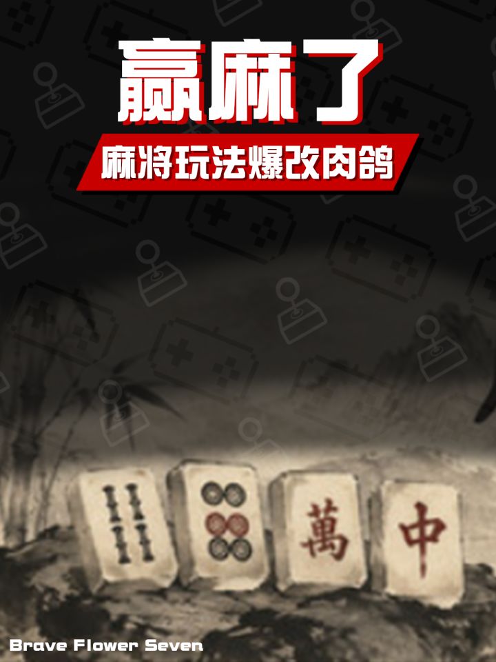 前有德州改肉鸽,现有麻将改肉鸽这波《赢麻了》截图