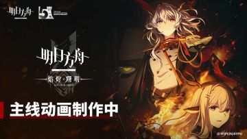 主线动画《明日方舟：焰烬曙明》 制作决定