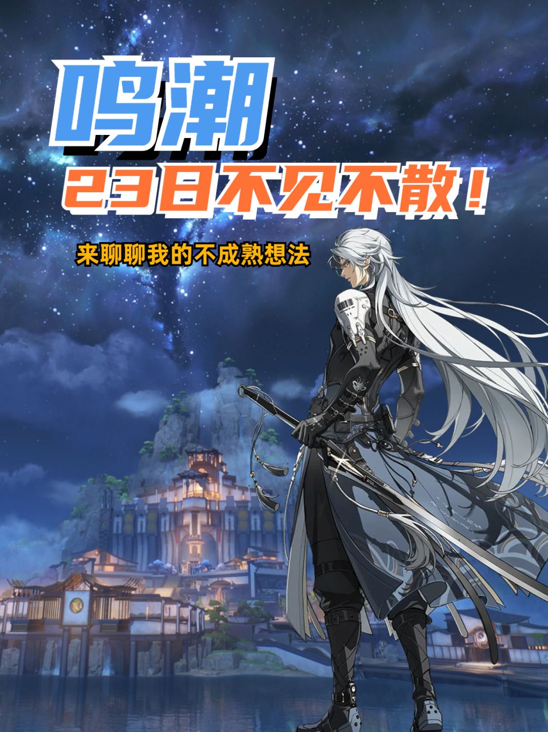《鸣潮》公测前的随便聊聊,一起等公测上线 1