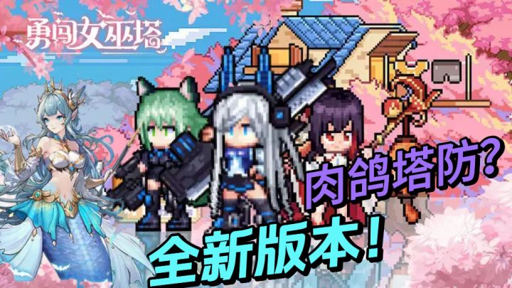 全新爆裂版本!超多魔女福利!塔防肉鸽爽游!截图