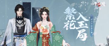 夏日新装来袭！国风十二城最后一站成都，携梦神山系列时装惊艳亮相！
★大型文旅联动“国风十二城”最后一站，来到芙蓉满城的成都！全新城市拟人款时装·花重锦城、披帛·最怜蓉带少侠领略天府之国的风采，更有灵动可爱的熊猫腰挂·花花儿萌趣登场~
★“梦神山”系列新时装·云弄玉局也将于伏月节上线！时装·云弄玉局采撷云弄峰、玉局峰雄伟壮观的山势和美丽的自然风光，搭配纯净闪耀的银饰，愿与少侠一同感受那傲然苍穹的苍山