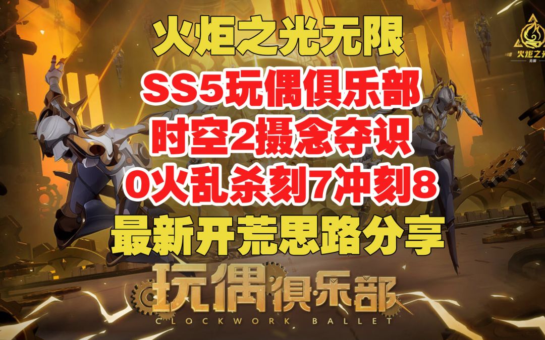 火炬之光无限 SS5 时空2摄念夺识 0火乱杀刻7冲刻8 完整思路解析截图
