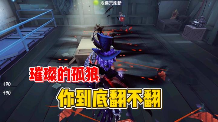 璀璨的孤狼恐怖如斯【第五人格】截图