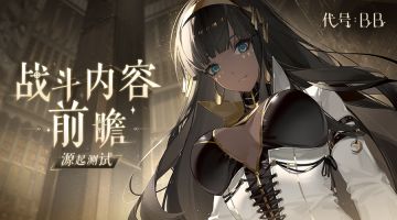 《代号：BB》源起测试 | 战斗内容前瞻