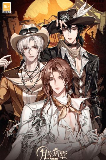 月影别墅 帷幕私语九月份 持续更新中