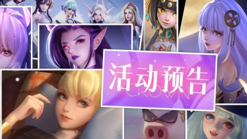 活动预告 | 妙音踏月玉兔和星瀚魔典限时返场！