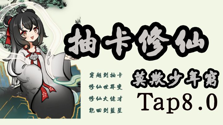 卡牌修仙?功法大成才能回蓝星!截图
