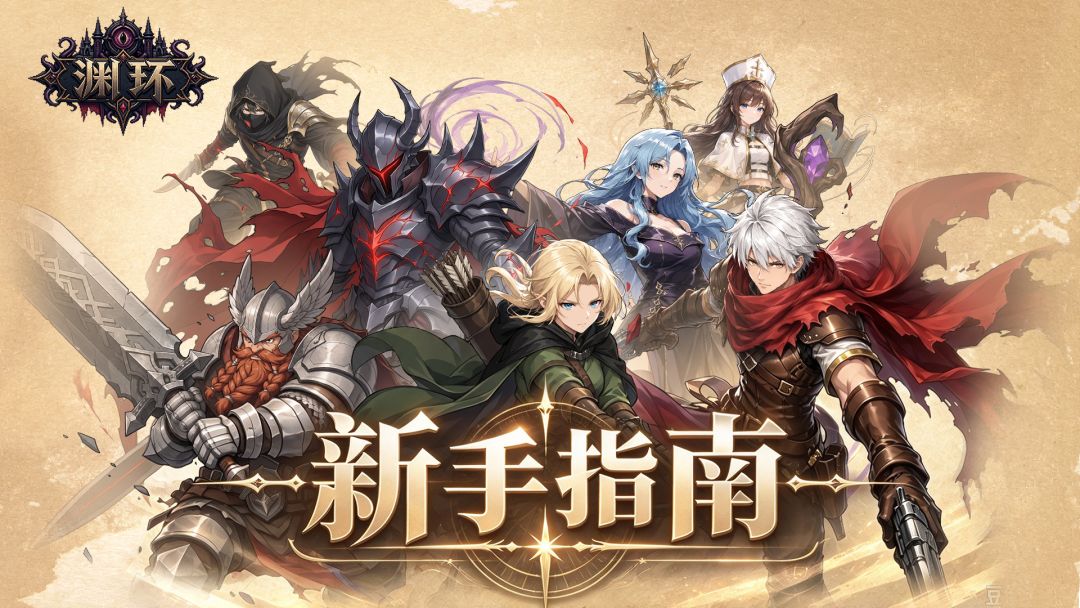 新手指南 | 《渊环》开局必做的几件事~ 1