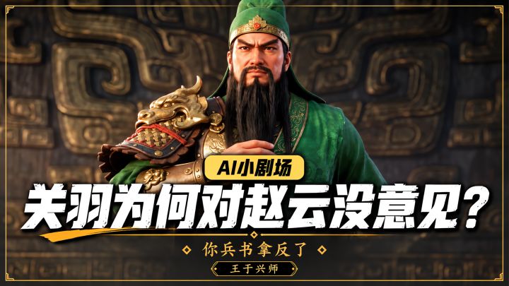 关羽傲气一生,看不起黄忠马超,为何对赵云没意见?截图