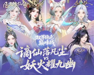 谪仙落凡尘，妖火耀九幽丨为你最喜爱的阵营打call，解锁通码奖励