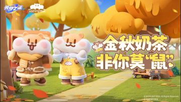 【联动爆料】元梦之星×奶茶鼠梦幻联动！你的可爱鼠鼠，暖心登场