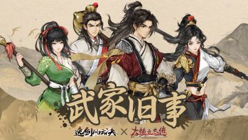 《逸剑风云决》x《大侠立志传》联动dlc!