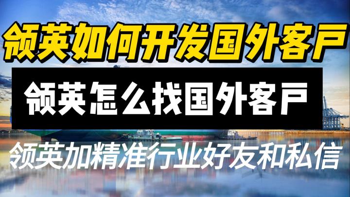 领英加精准行业好友和私信.领英如何开发国外客户.领英怎么找国外截图