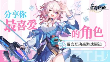 【有奖活动】跨越群星的心意，《崩坏：星穹铁道》角色安利活动开启～