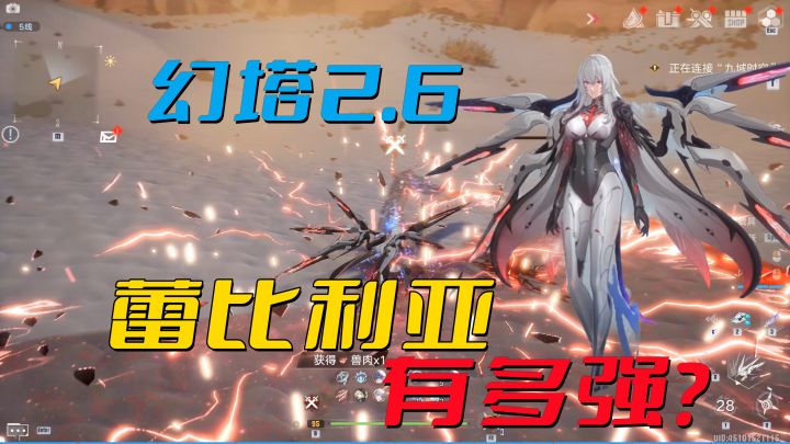 【蕾比利亚】有多强?还是赶路角色?幻塔2.6全新角色技能解析截图