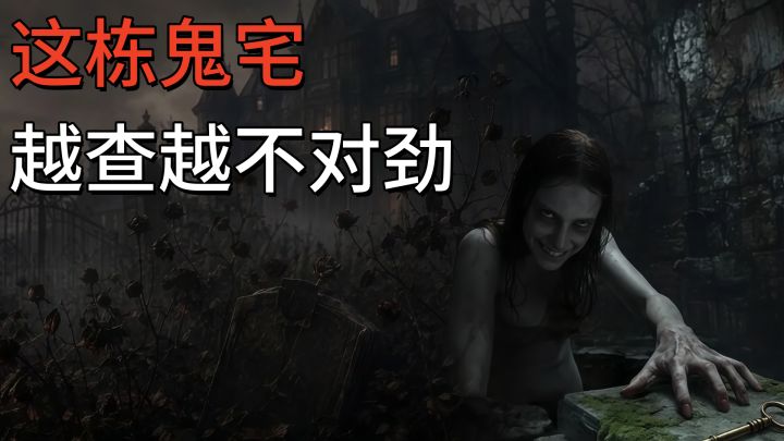 调查一栋死亡宅邸,揭开玛丽留下的恐怖秘密!截图