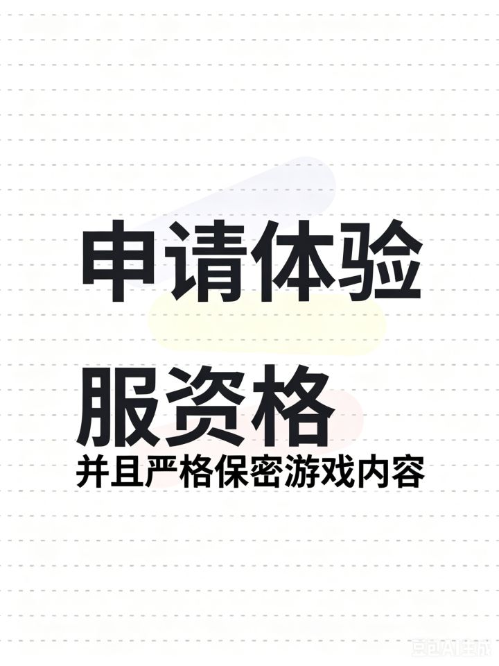 本人本人绝对严格保密申请体验服资格： 
尊敬的三角洲行动官方人员，您们好。我对三角洲行动这款游戏有着很大的兴趣，所以在在体验服资格招募第一天就填写了问卷，想要获得一个体验服的资格。接下来谈谈我对三角洲行动这款游戏的兴趣所在，首先他是一款硬核的射击游戏，游戏画面真实，剧情完善，相对来说超越了很大一部分射击类手游。他在行动上加上摸金撤离这个形式，给游戏带来了更多的乐趣。就是我在手游所看到的游戏的画质及截图